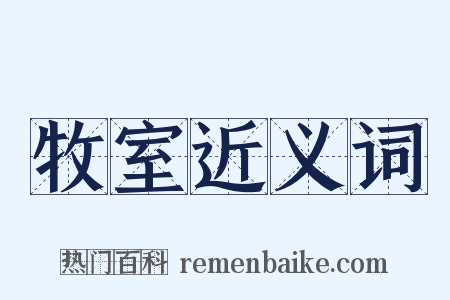 牧室近义词是什么意思的图片